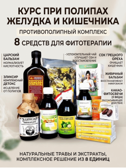 Полный курс при полипах желудка и кишечника